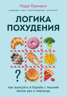 Обложка Логика похудения. Как выиграть в борьбе с лишним весом раз и навсегда (супер) Надя Германн