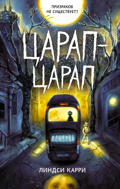 Обложка Царап-царап Линдси Карри