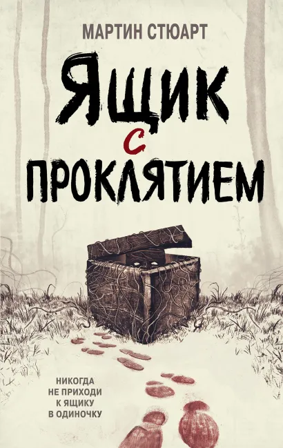 Обложка Ящик с проклятием Мартин Стюарт