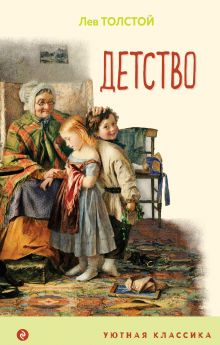 Обложка Детство Лев Толстой