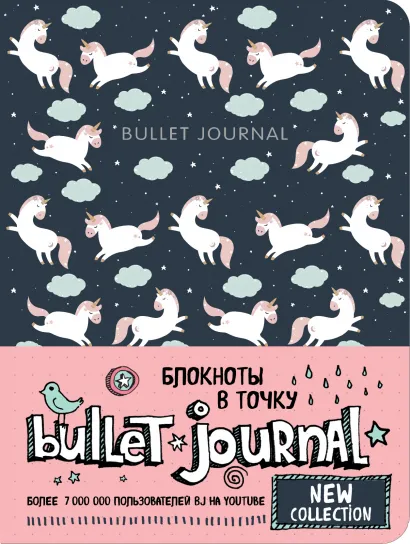 Обложка Блокнот в точку: Bullet Journal (единороги) 