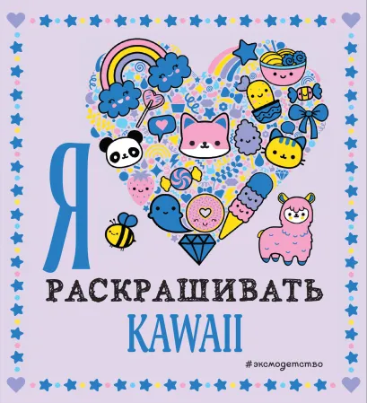 Обложка Я люблю раскрашивать KAWAII 