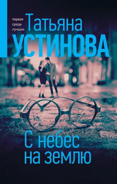Обложка С небес на землю Татьяна Устинова
