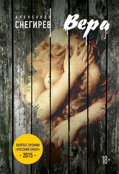 Обложка Русский Букер. Александр Снегирев 