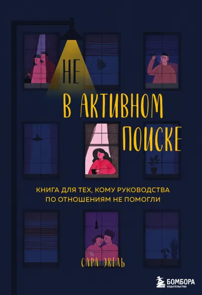 Обложка Не в активном поиске. Книга для тех, кому руководства по отношениям не помогли Сара Экель