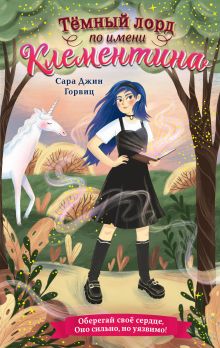Темный лорд по имени Клементина