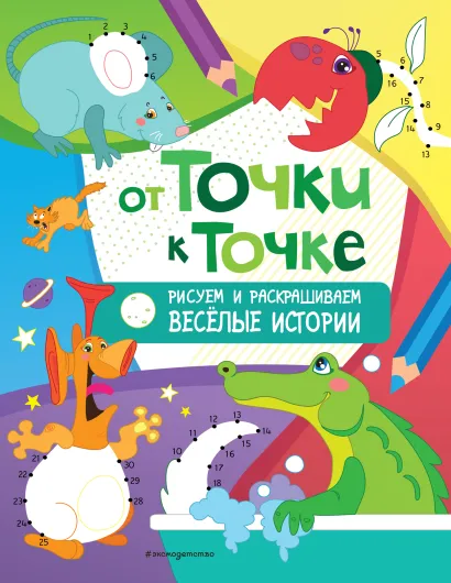 Обложка От точки к точке. Рисуем и раскрашиваем веселые истории