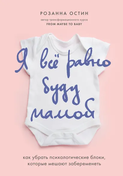 Обложка Я все равно буду мамой. Как убрать психологические блоки, которые мешают забеременеть Розанна Остин