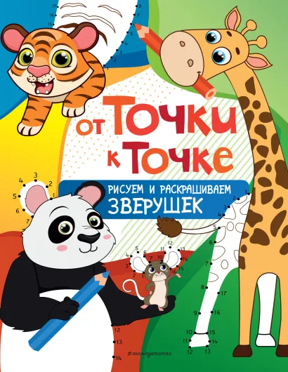 Обложка От точки к точке. Рисуем и раскрашиваем зверушек