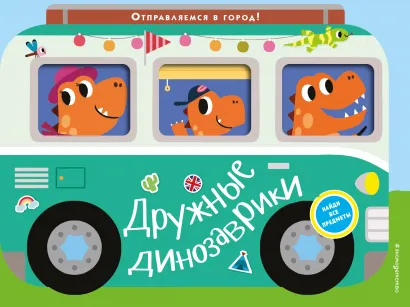 Обложка Дружные динозаврики. Отправляемся в город!