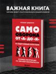 Самооборона от А до Я. Как победить в драке на улице, не владея боевыми искусствами (2-ое изд.)