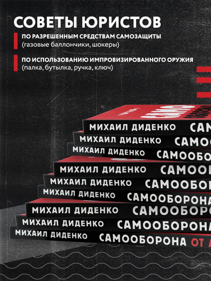 Книга Самооборона от А до Я Как победить в драке на улице не владея боевыми  искусствами (2 ое изд) Михаил Диденко - купить, читать онлайн отзывы и  рецензии | ISBN 978-5-04-119228-0 | Эксмо