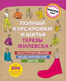 Обложка Полный курс кройки и шитья Терезы Жилевска. Комплект из трех книг 
