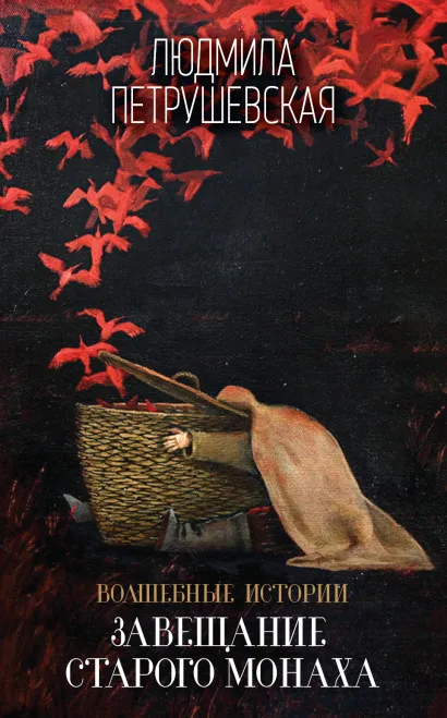Обложка Волшебные истории Людмилы Петрушевской 