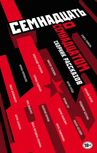 Обложка Труд и бунт: писатели о революции 