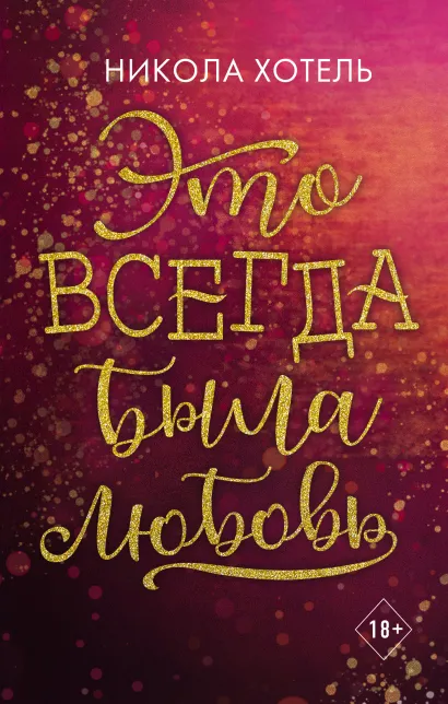 Обложка Братья Блейкли. Это всегда была любовь Никола Хотель