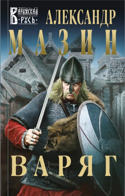 Обложка Варяг Александр Мазин