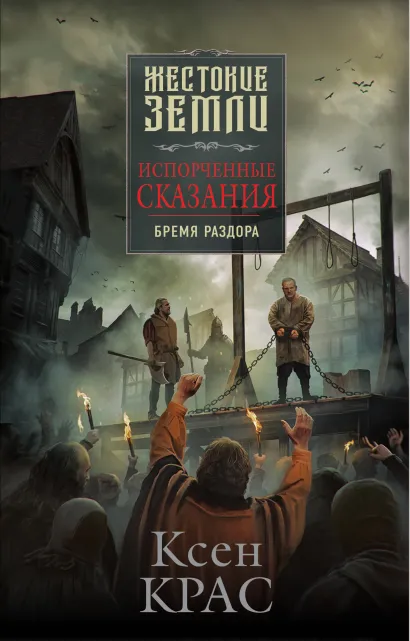 Обложка Испорченные сказания. Том 2. Бремя раздора Ксен Крас