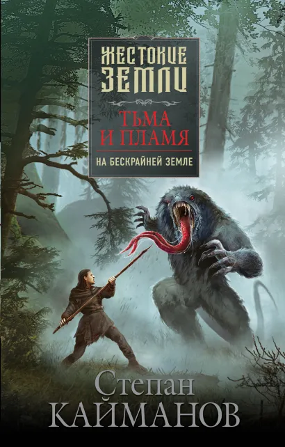 Обложка Тьма и пламя. На бескрайней земле Степан Кайманов