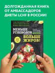 Меньше углеводов – больше жиров! Полное руководство по кето/LCHF с рецептами