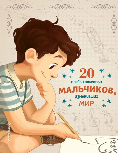 Обложка 20 необыкновенных мальчиков, изменивших мир Якопо Оливьери, Розальба Трояно