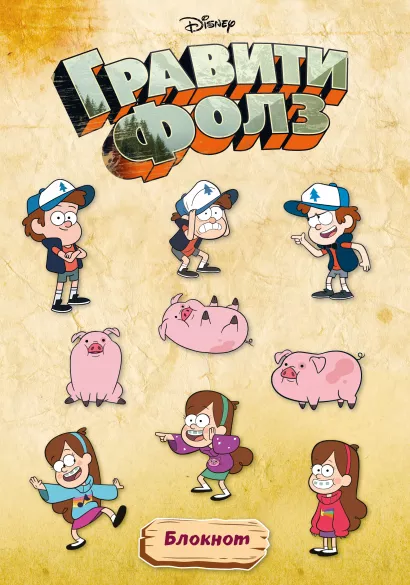 Обложка Гравити Фолз. Блокнот (формат А4, мягкая обложка, круглые углы, блок в точку) 