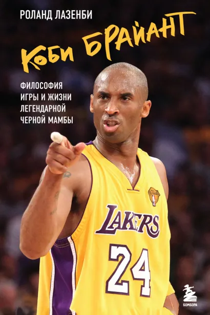 Обложка Коби Брайант. Философия игры и жизни легендарной Черной Мамбы Роланд Лазенби