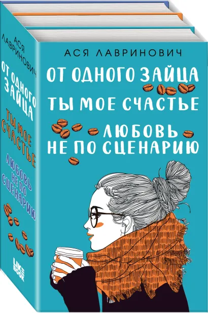 Обложка Комплект из книг: Любовь не по сценарию + Ты мое счастье + От одного Зайца