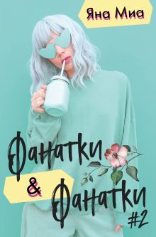 Фанатки + Фанатки (#2)