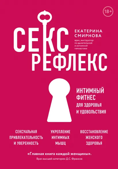 Обложка Секс-рефлекс. Интимный фитнес для здоровья и удовольствия (суперобложка) Екатерина Смирнова