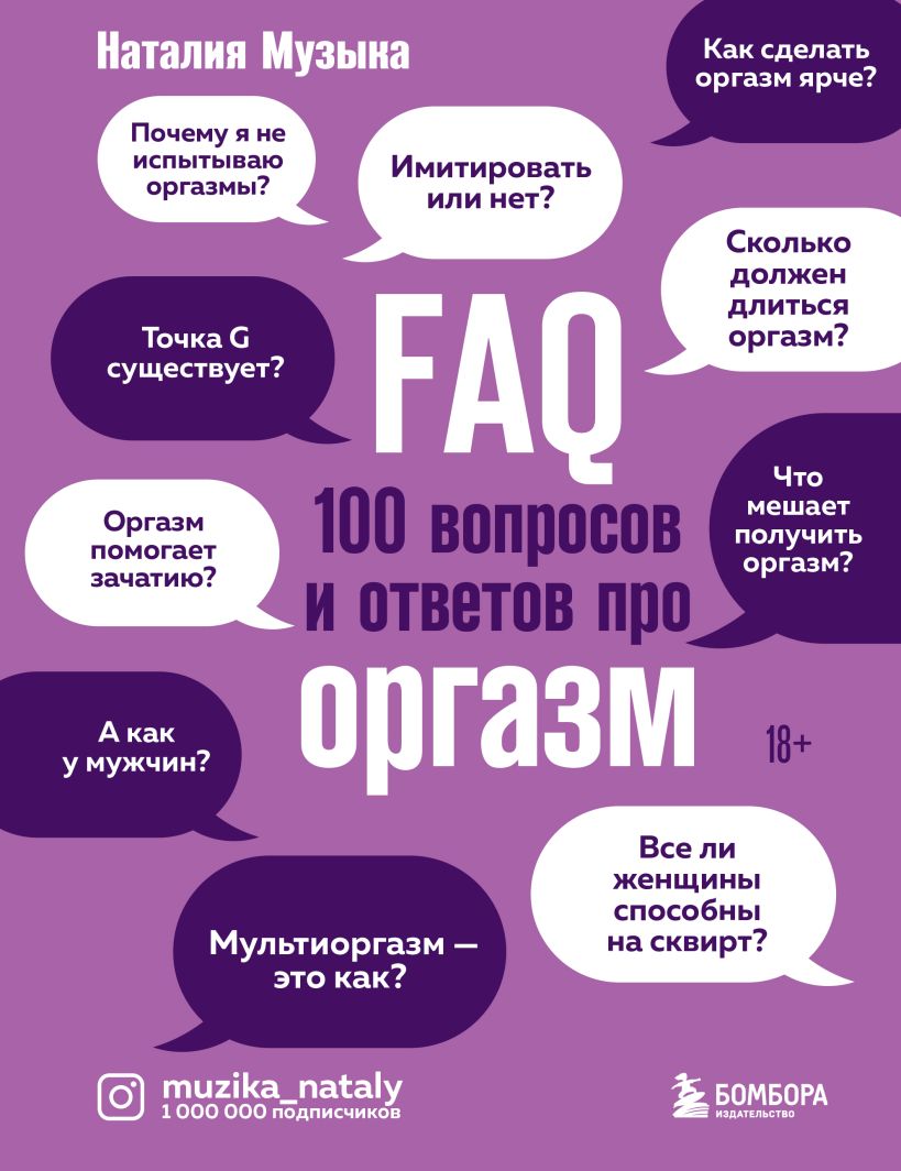 Скачать «FAQ 100 вопросов и ответов про оргазм» Наталия Музыка в формате  FB2.ZIP, FB3, EPUB, IOS.EPUB от 259 ₽ | Эксмо