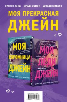 Комплект из книг: Моя скромница Джейн + Моя леди Джейн