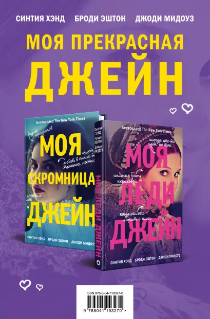 Обложка Комплект из книг: Моя скромница Джейн + Моя леди Джейн 