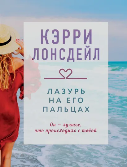 Обложка Лазурь на его пальцах (#1) Кэрри Лонсдейл