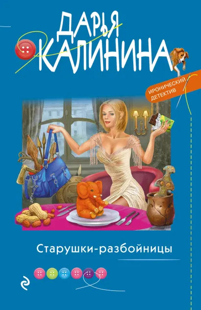 Обложка Старушки-разбойницы Дарья Калинина