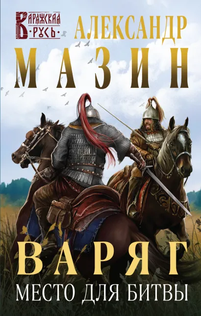 Обложка Варяг. Место для битвы Александр Мазин