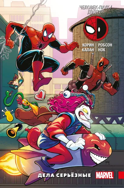 Обложка Человек-Паук / Дэдпул. Дела серьёзные Джошуа Корин