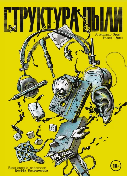 Обложка Структура Пыли Александр Ярин, Филипп Ярин