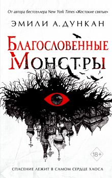 Обложка Благословенные монстры (#3) Эмили А. Дункан