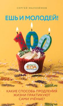 Ешь и молодей! Какие способы продления жизни практикуют сами учёные? (с автографом)