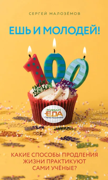 Обложка Ешь и молодей! Какие способы продления жизни практикуют сами учёные? (с автографом) 