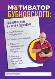 Мотиватор Бубновского: ваш проводник на пути к здоровью (с автографом)