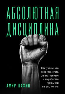 Обложка Абсолютная дисциплина. Как увеличить энергию, стать ответственным и выработать привычки на всю жизнь