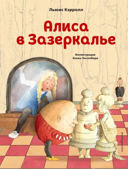 Обложка Алиса в Зазеркалье (ил. Х. Оксенбери) Льюис Кэрролл