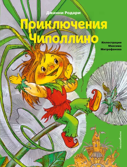 Обложка Приключения Чиполлино (ил. М. Митрофанова) Джанни Родари