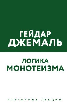Логика монотеизма. Избранные лекции