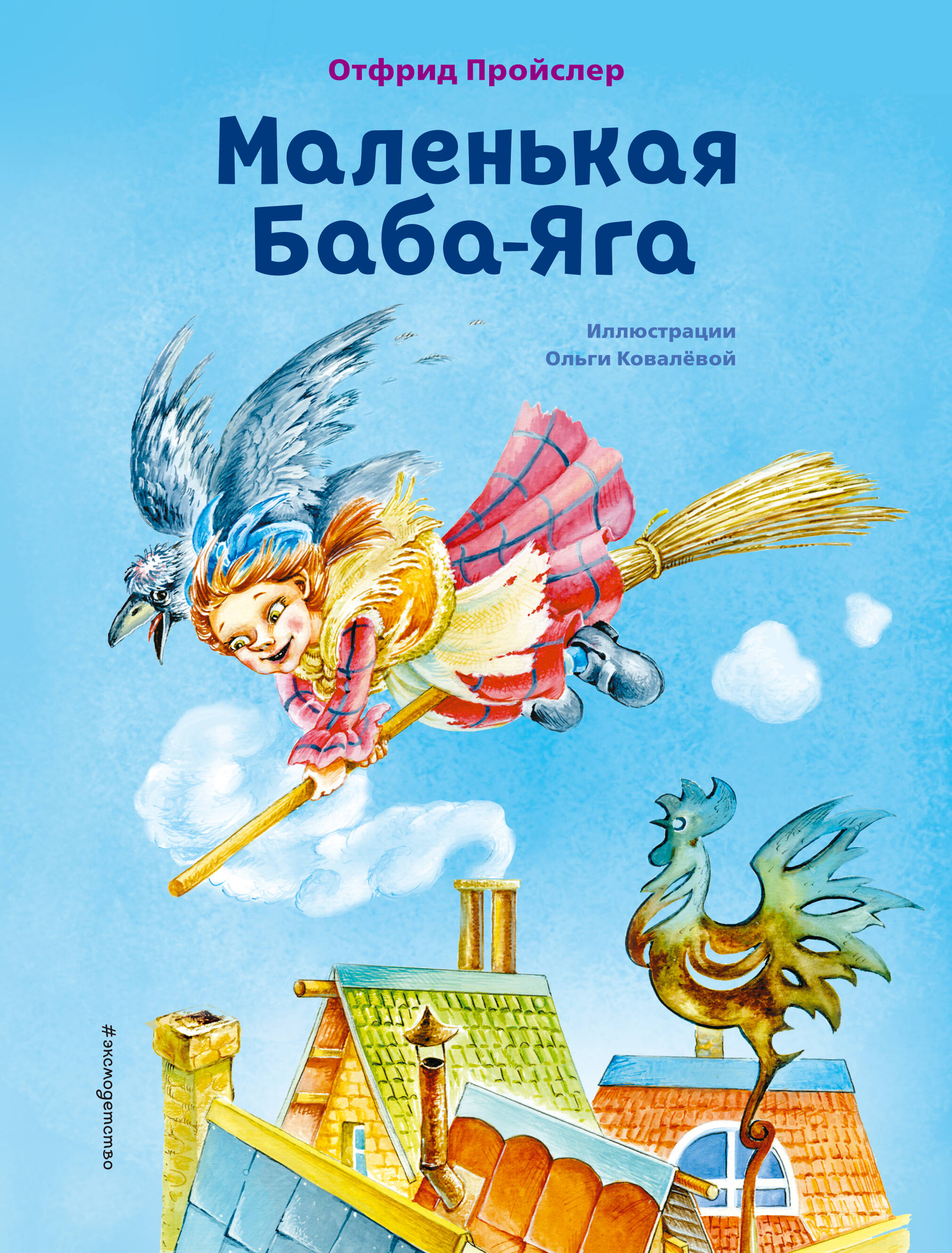 Маленькая Баба-Яга (ил. О. Ковалевой)