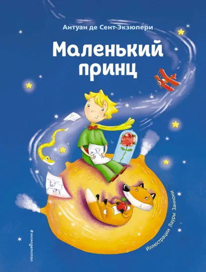 Обложка Маленький принц (ил. Л. Заннони) Антуан де Сент-Экзюпери