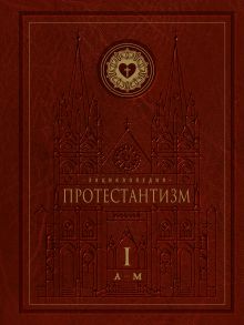 Энциклопедия Протестантизм. Первое масштабное издание (Том 1)