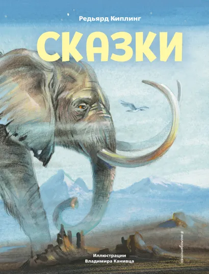 Обложка Сказки (ил. В. Канивца) Редьярд Киплинг